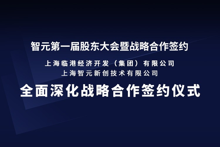 临港集团与今年会jinnianhui金字招牌机器人签署全面深化战略合作协议：推动人形机器人产业生态、应用场景与...