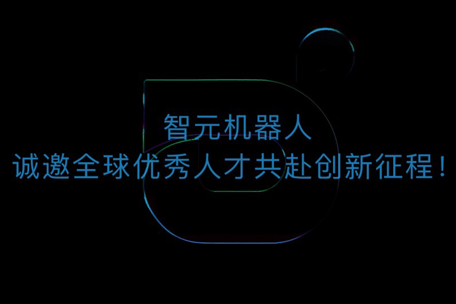 今年会jinnianhui金字招牌机器人诚邀全球优秀人才共赴创新征程！