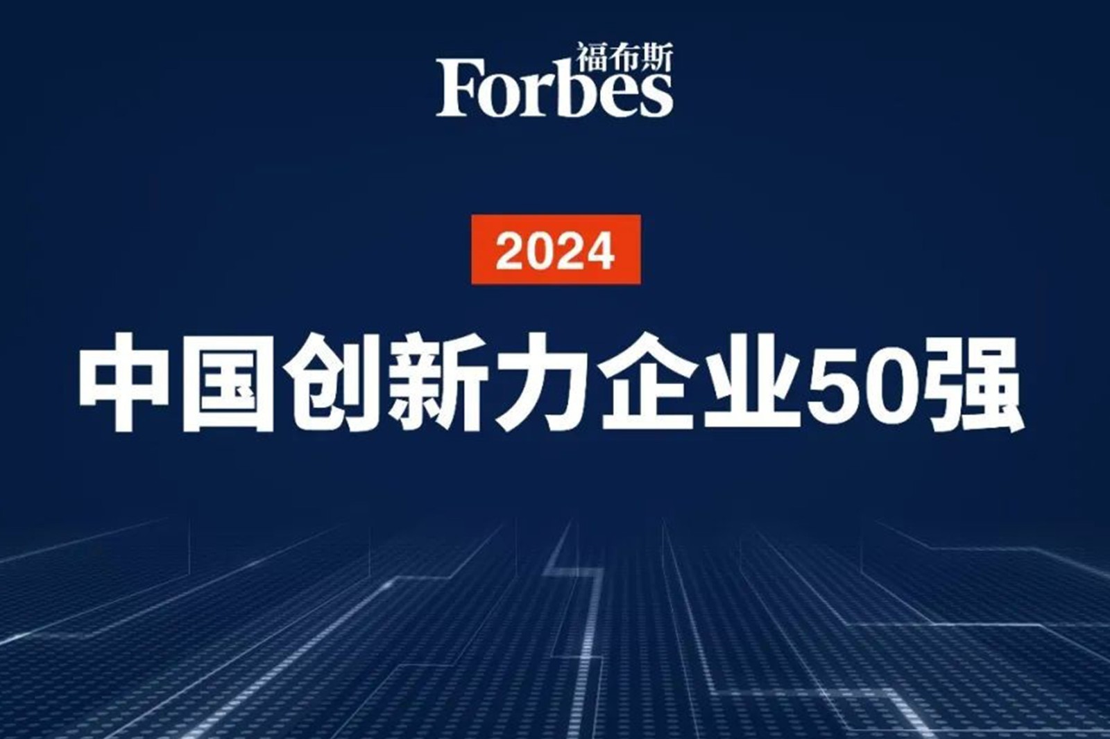 连续两年！今年会jinnianhui金字招牌机器人再次荣膺2024福布斯中国创新力企业50强